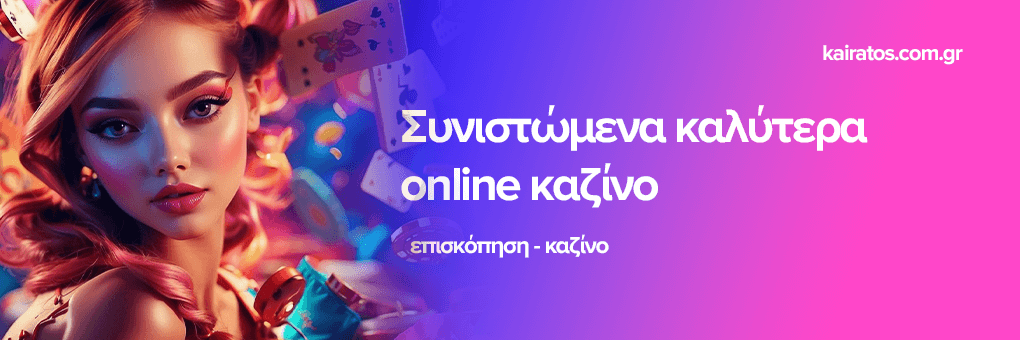 Νέα Καζίνο στην Ελλάδα Ανακαλύπτοντας την Τύχη σας Νέα Καζίνο στην Ελλάδα Ανακαλύπτοντας την Τύχη σας